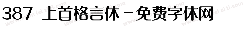 387 上首格言体字体转换